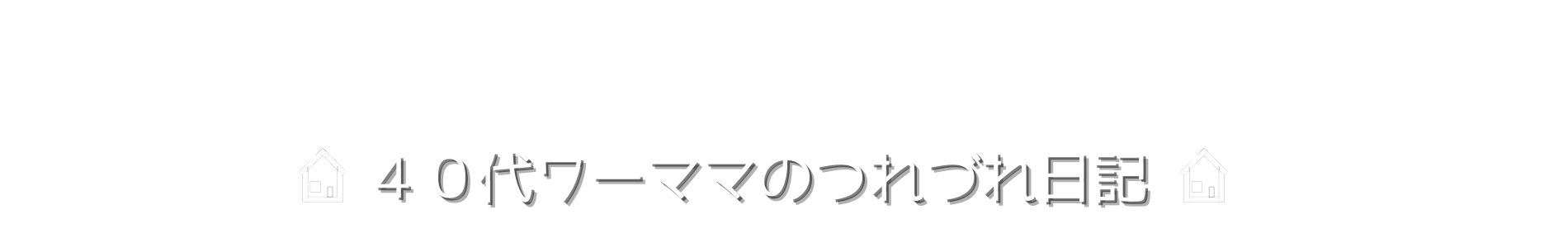 40代ワーママのつれづれ日記